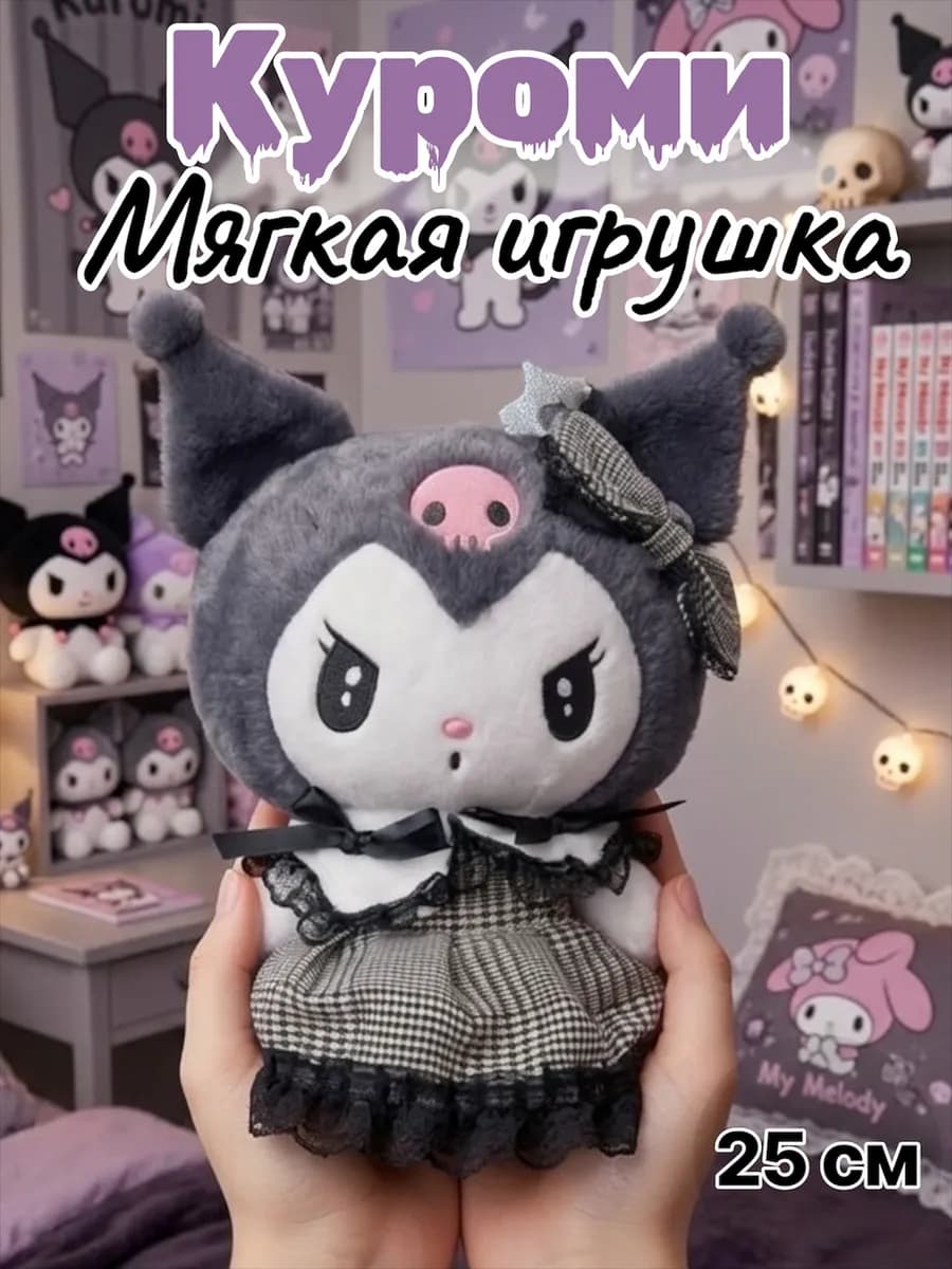Куроми игрушка мягкая Kuromi