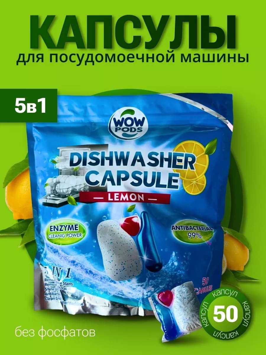 Капсулы для посудомоечной машины 5 в 1, 50 шт