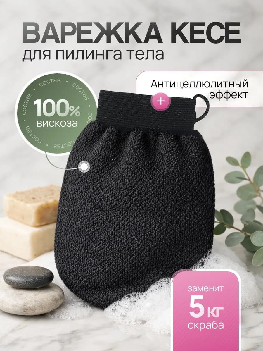 Мочалка для пилинга перчатка варежка Кесе для тела