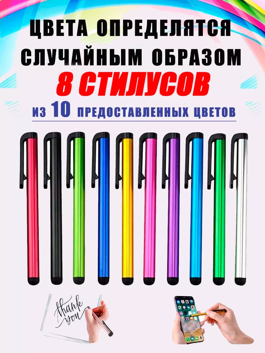 Стилус универсальный для телефона и планшета, набор 8 шт