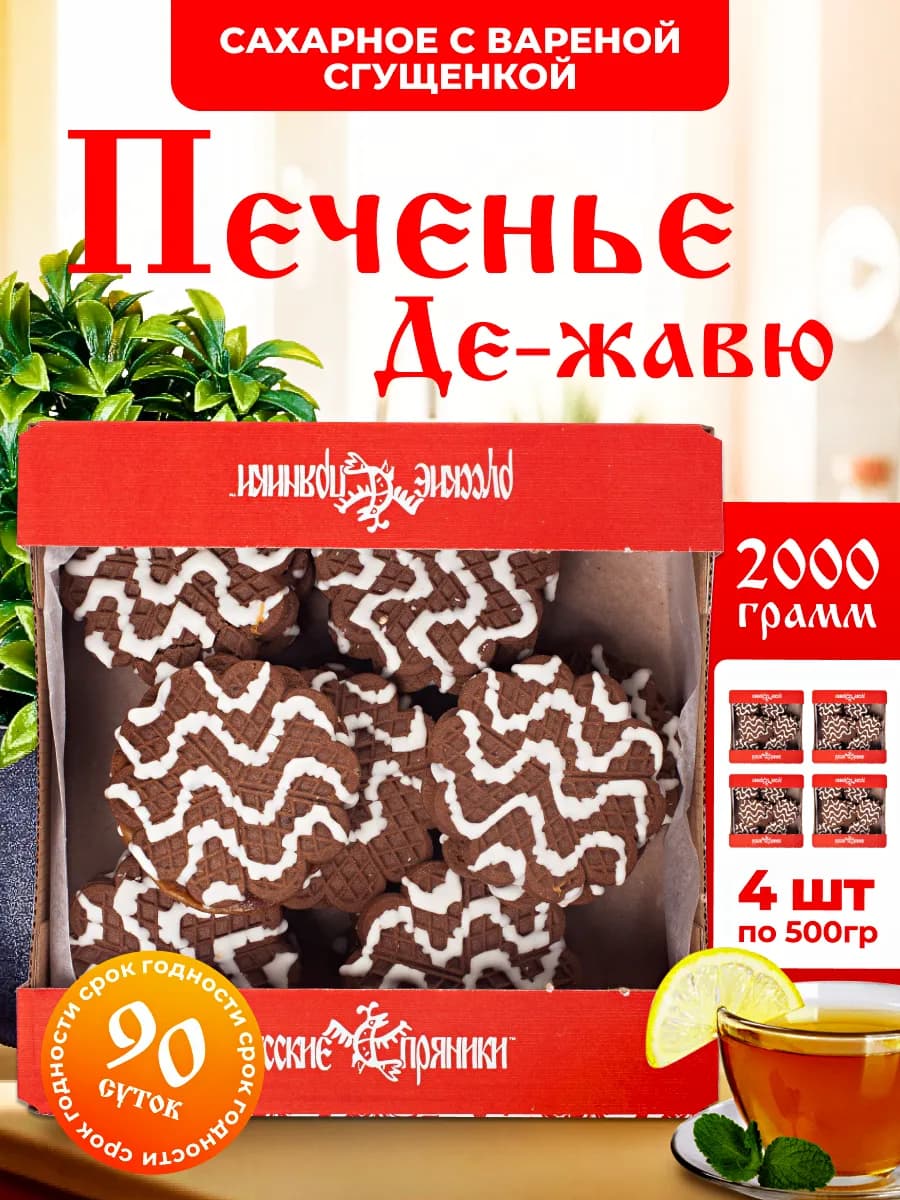 Печенье "Де-Жавю" с вареной сгущенкой 2 кг. (4 кор.*0,5кг)