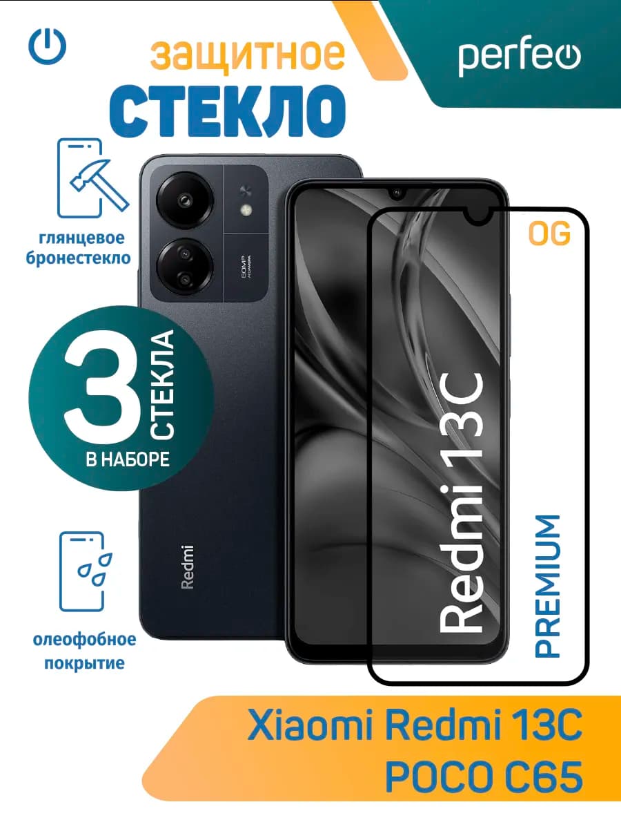 Защитное стекло на Xiaomi Redmi 13C Poco C65
