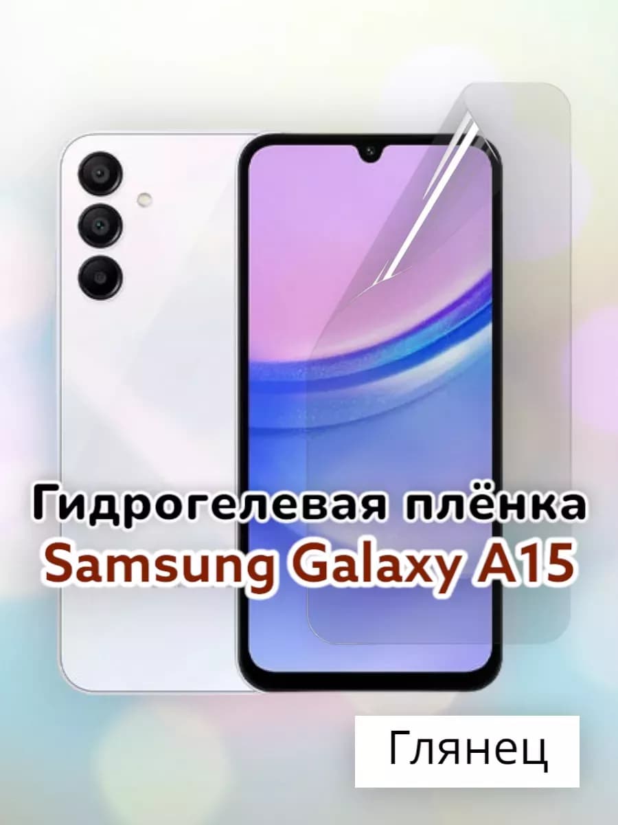 Гидрогелевая защитная пленка на Samsung Galaxy A15