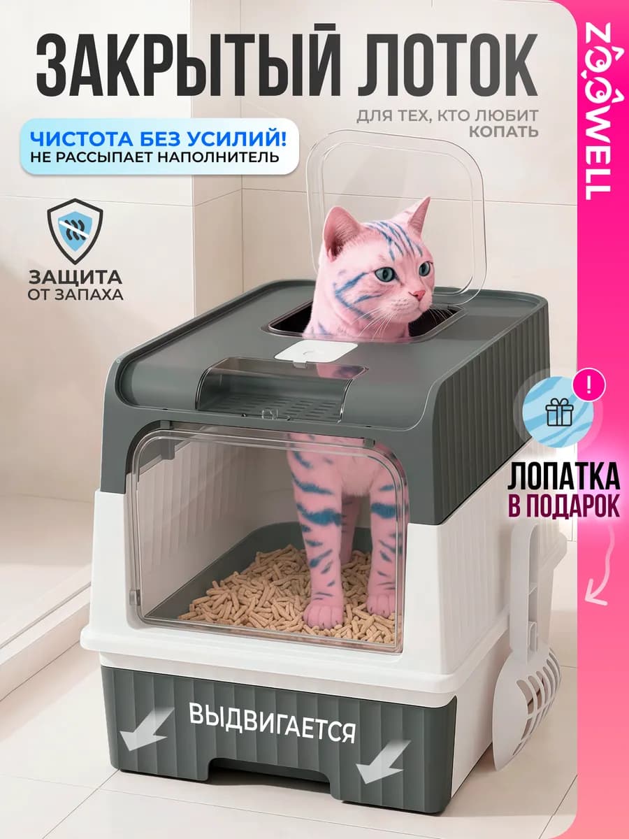 Закрытый лоток для кошек с дверцей и выдвижным поддоном