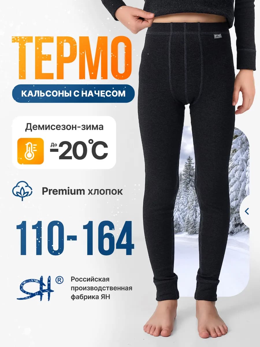 Кальсоны для мальчика с начесом термобелье хлопок