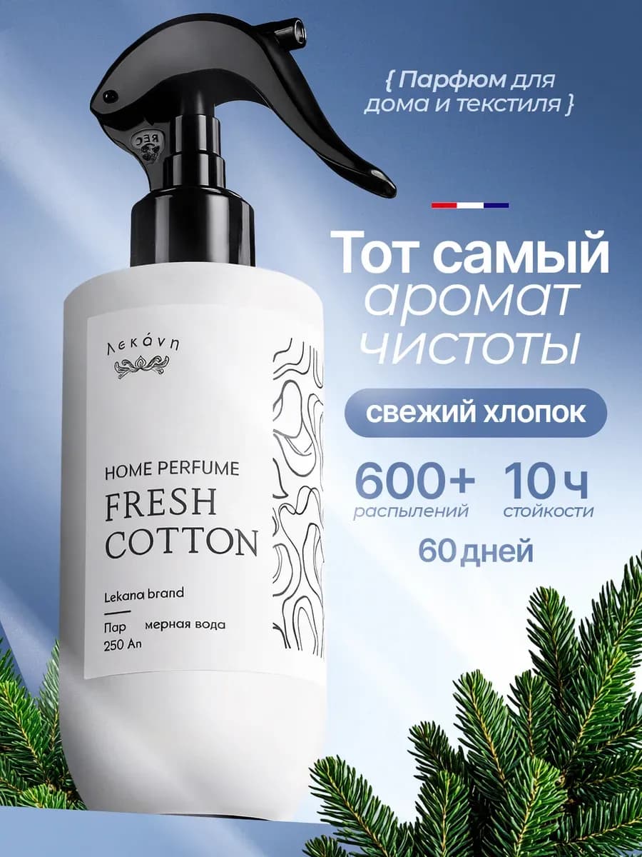 Освежитель воздуха для дома парфюмированный спрей