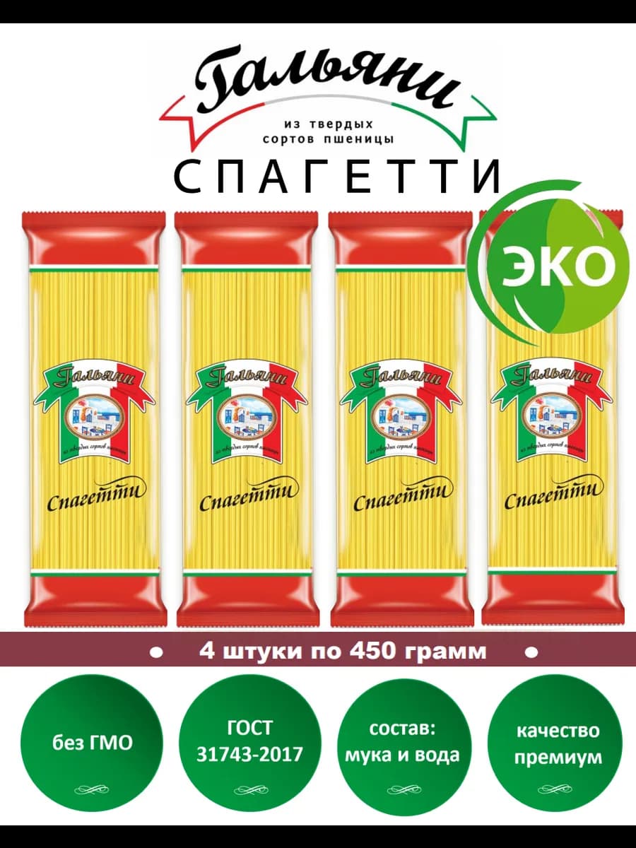 Макароны, Спагетти, 4 штуки по 450 г