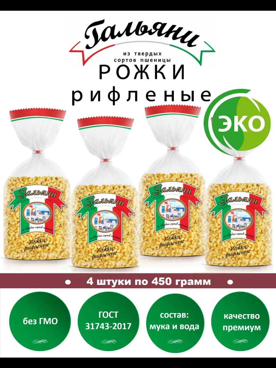 Макароны, Рожки рифленые, 4 штуки по 450 г