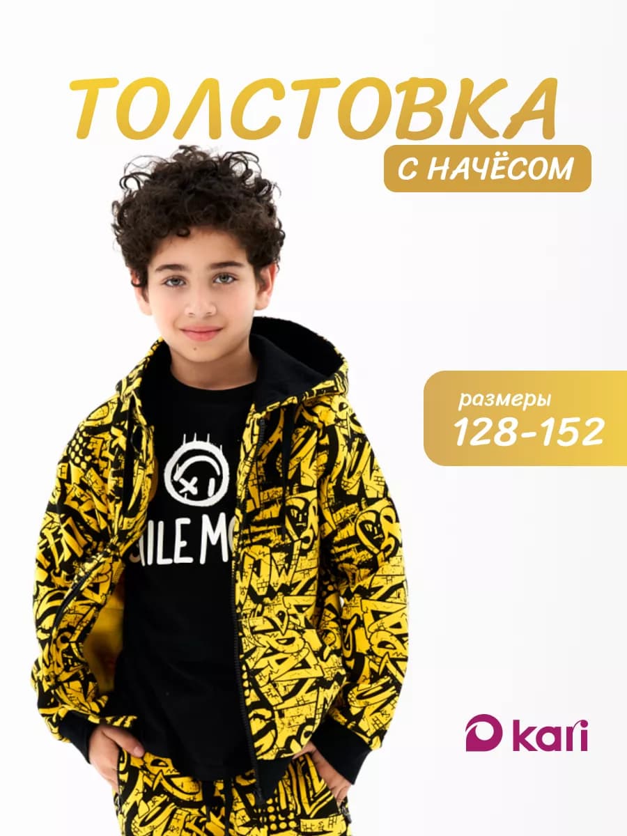 Толстовка для мальчика с начесом на молнии