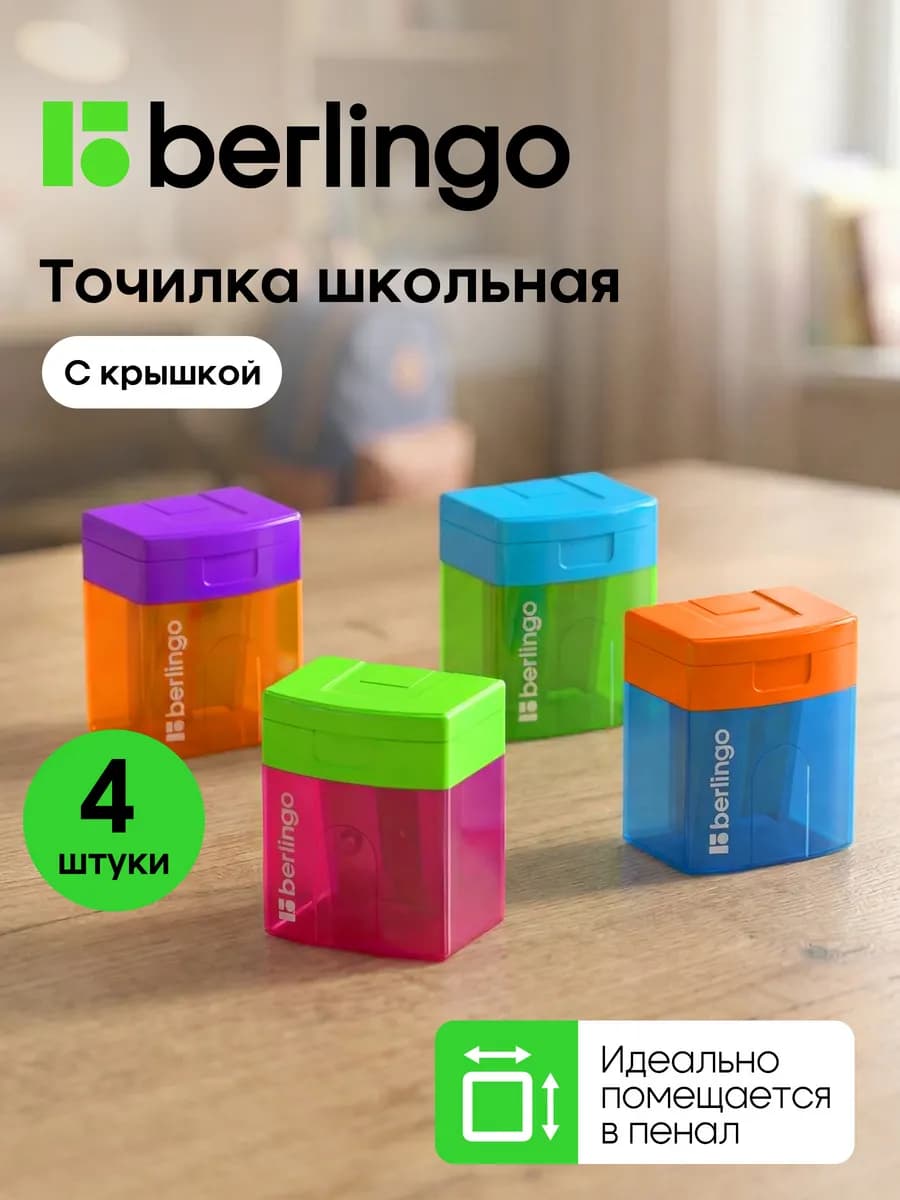 Точилка для карандашей, набор 4 штуки