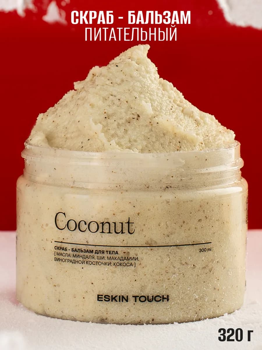 Сахарный антицеллюлитный скраб для тела c маслами "Кокoс"