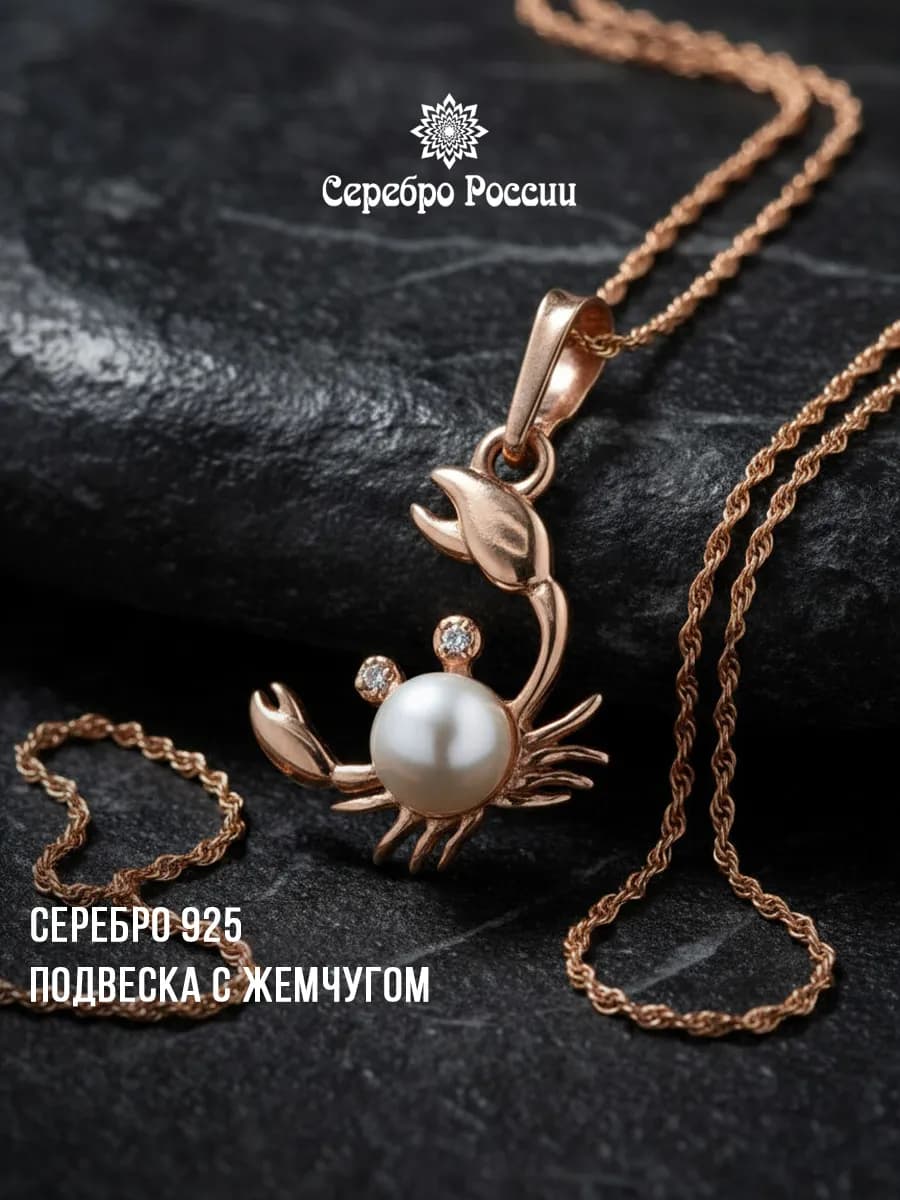Подвеска серебро жемчуг РАК