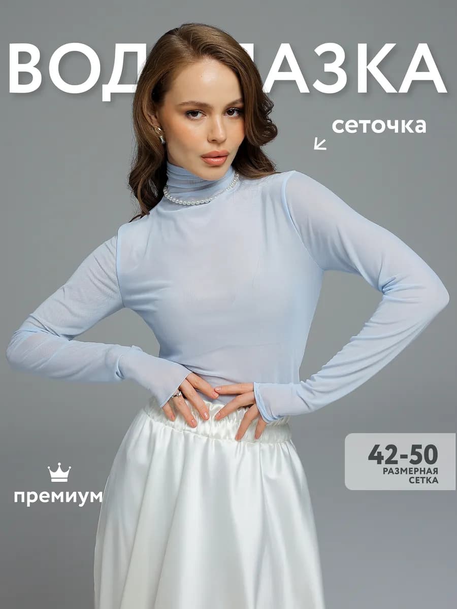 Водолазка из сетки прозрачная с горлом