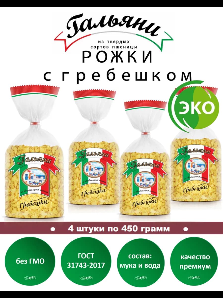 Макароны, Рожки с гребешком, 4 штуки по 450 г