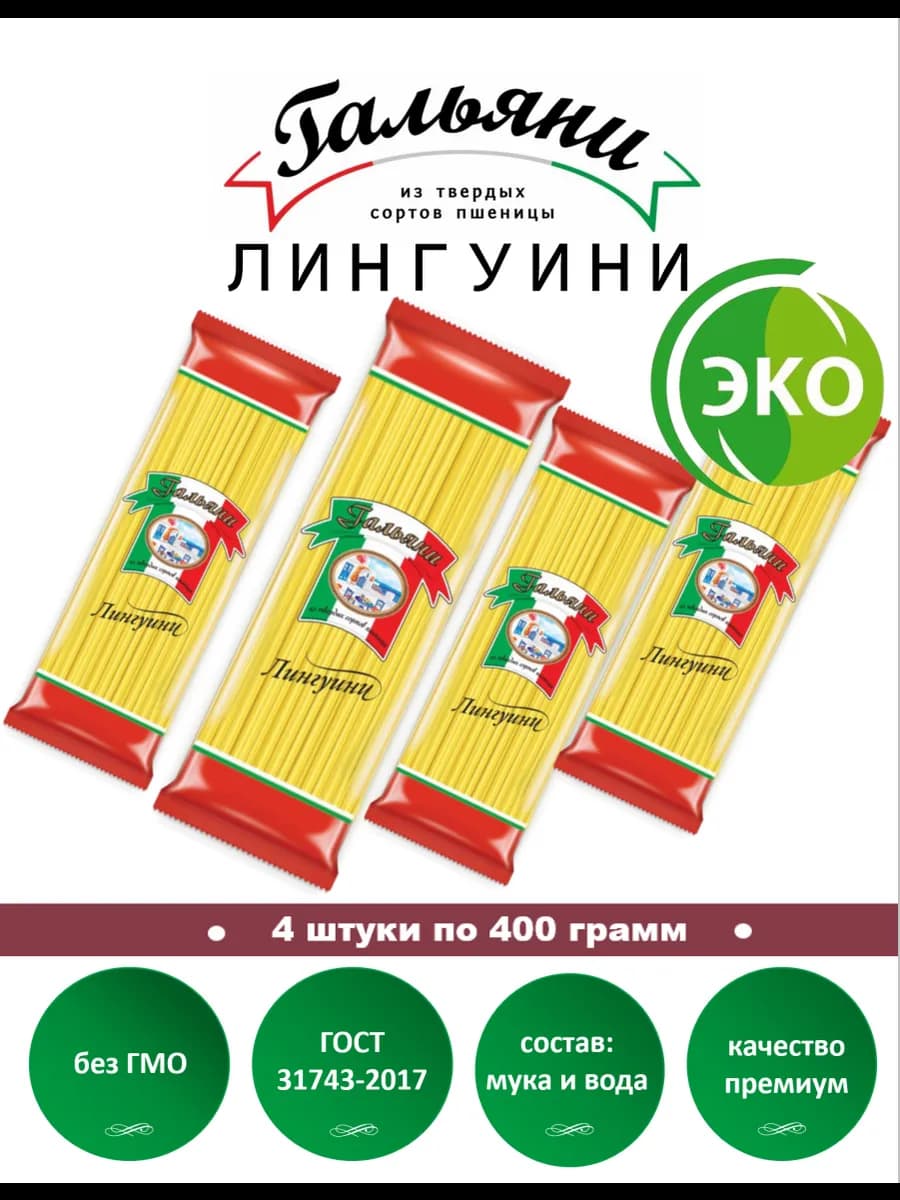 Макароны, Лингуини, 4 штуки по 400 г