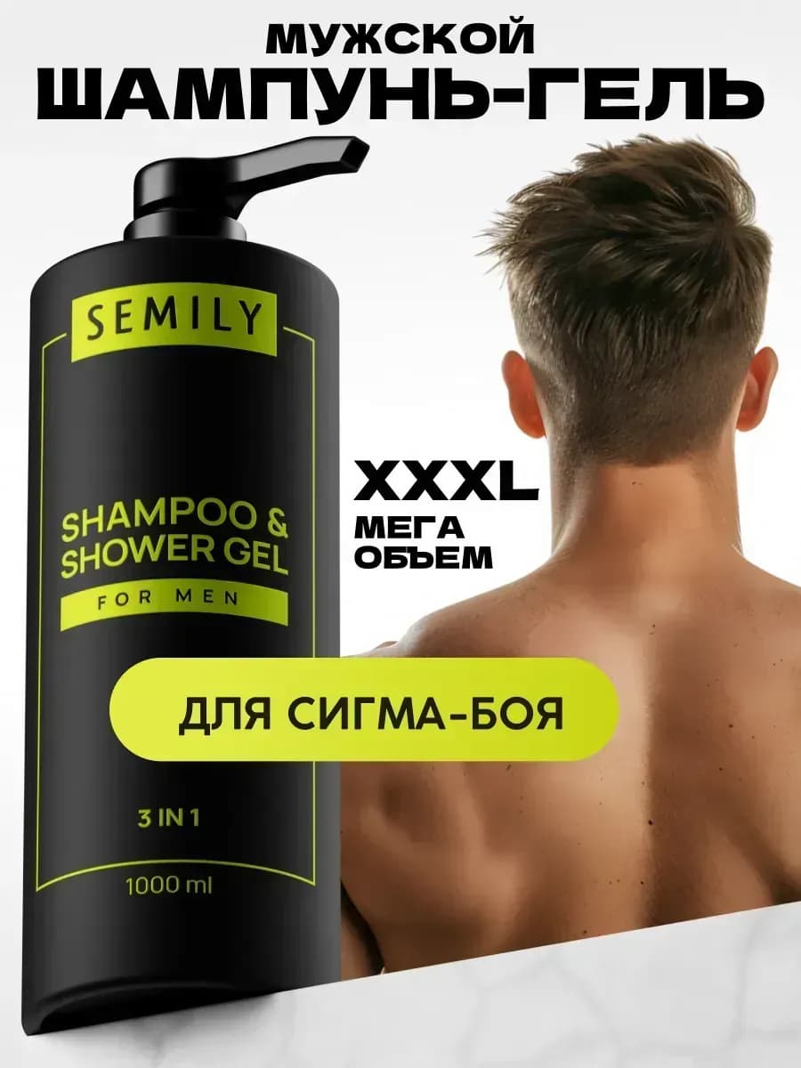 Мужской гель для душа парфюмированный + шампунь 3в1
