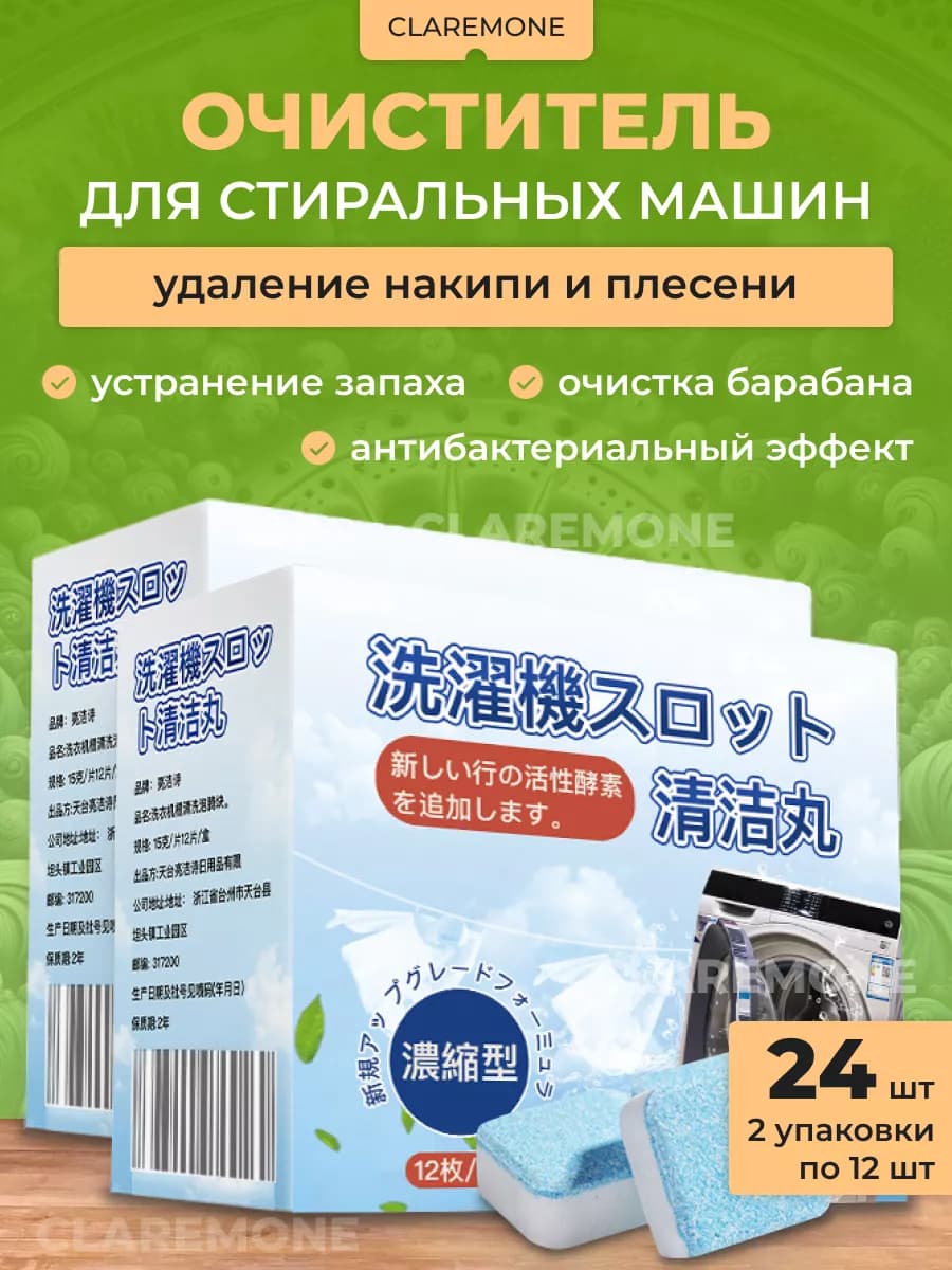 Очиститель стиральных машин в таблетках