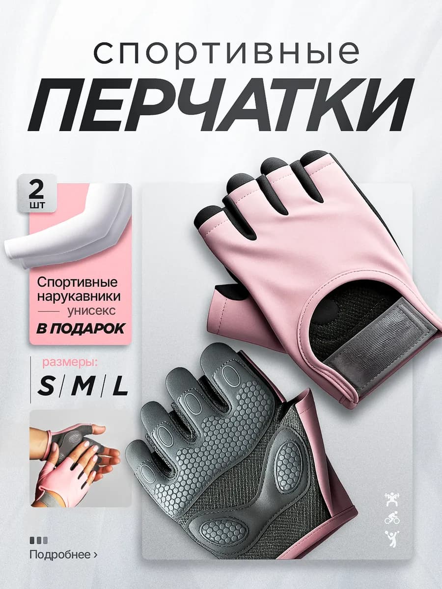 Спортивные перчатки для фитнеса и велосипеда без пальцев
