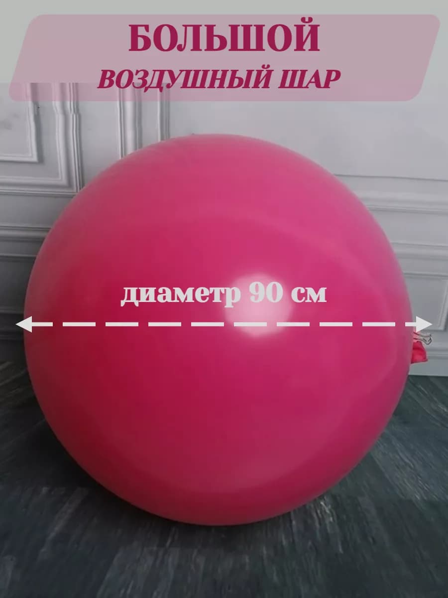 Шарики воздушные большие для праздника