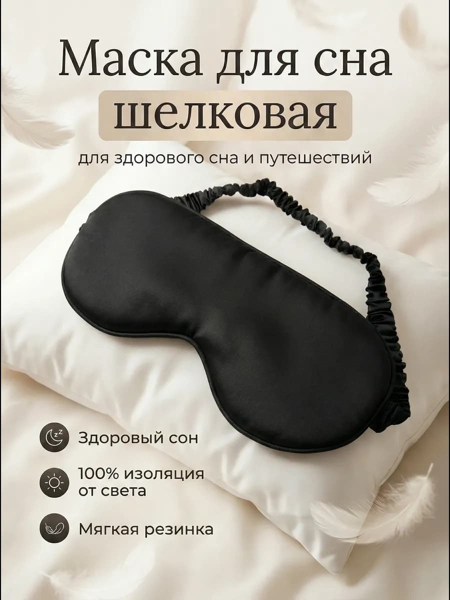 Маска для сна шелковая на глаза
