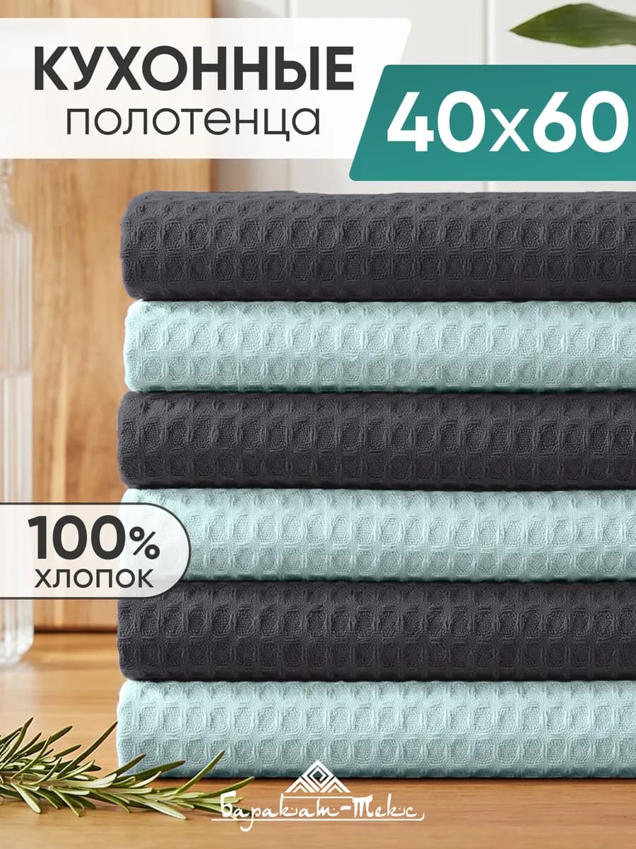 Полотенце кухонное вафельное набор 6 шт 40х60 см