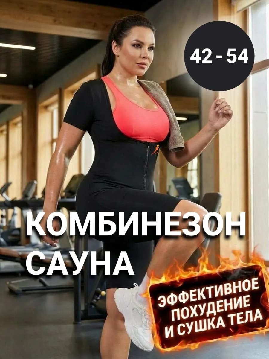 Костюм-сауна комбинезон для похудения