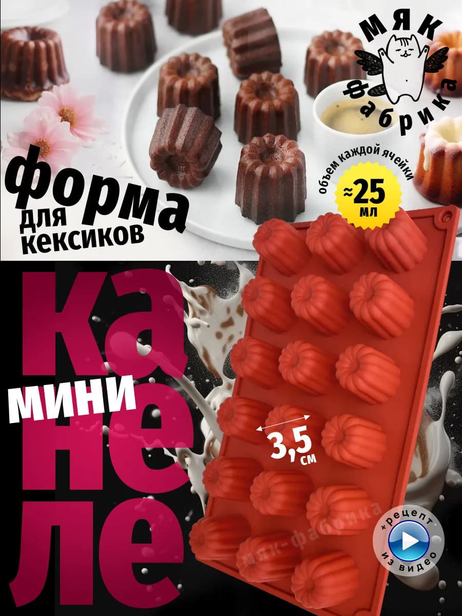 Форма силиконовая для Канеле