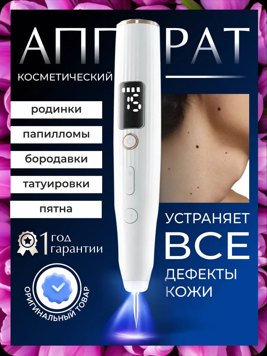 Косметический аппарат для удаления бородавок и папиллом