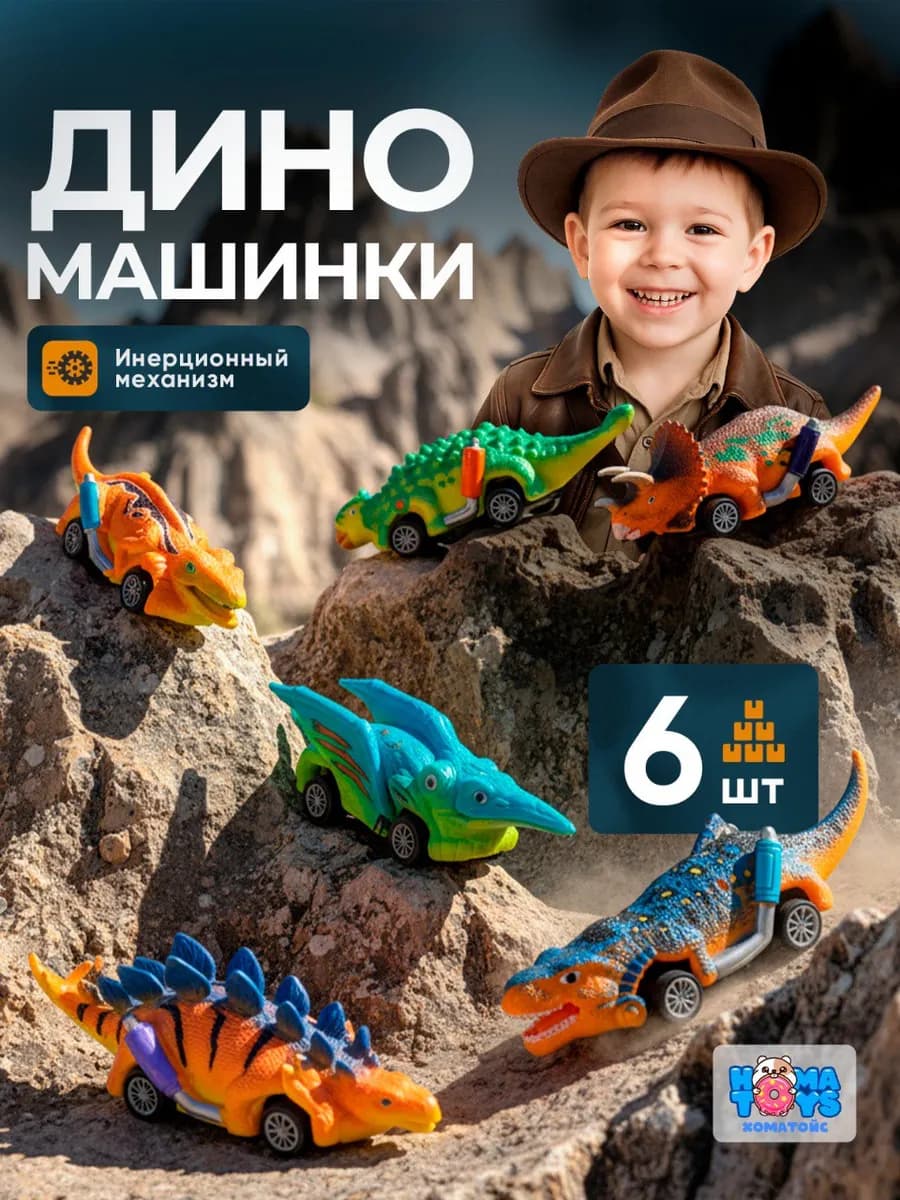 Игровой набор игрушечные машинки динозавры инерционные