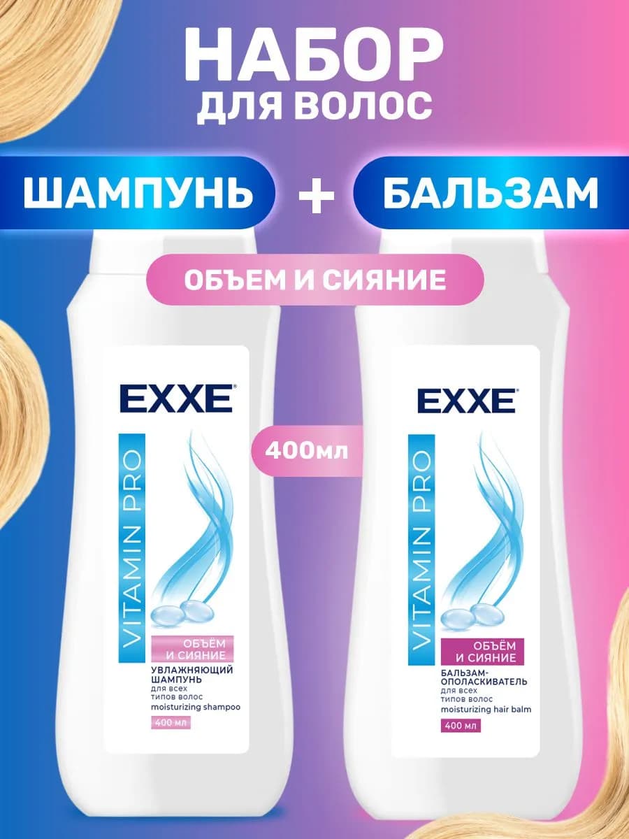Набор для волос женский шампунь 400мл + бальзам 400мл объём