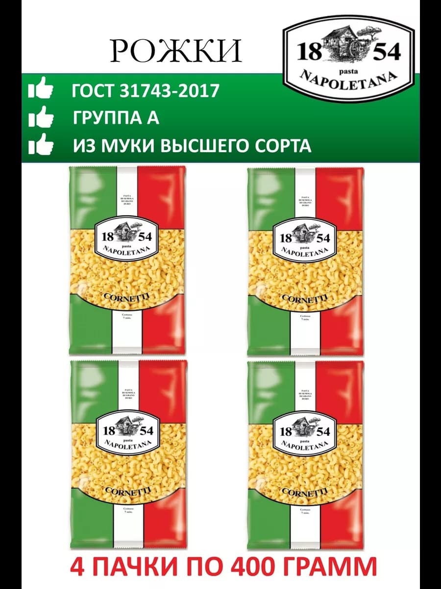 Макароны, Рожки, 4 штуки по 400 г, гр. А