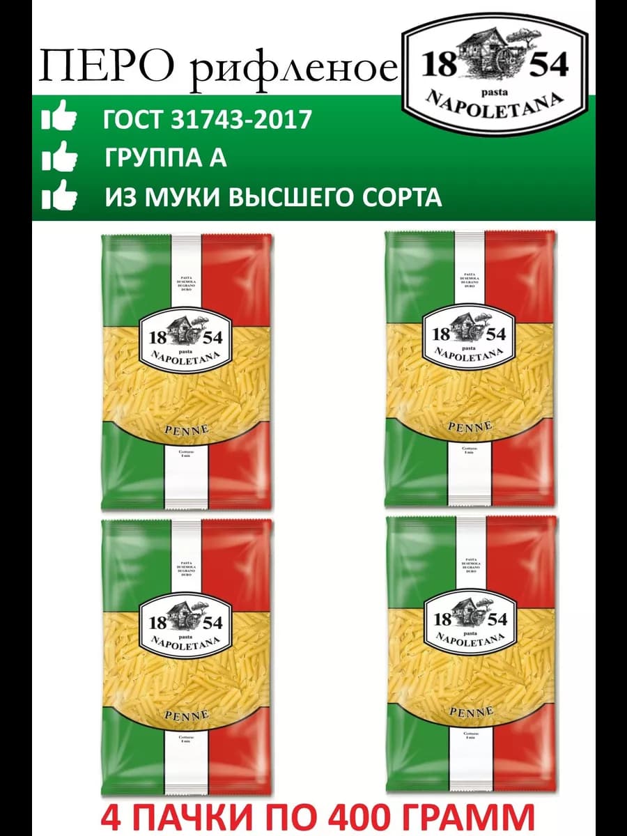 Макароны, Перья, группа А, 4 штуки по 400 г