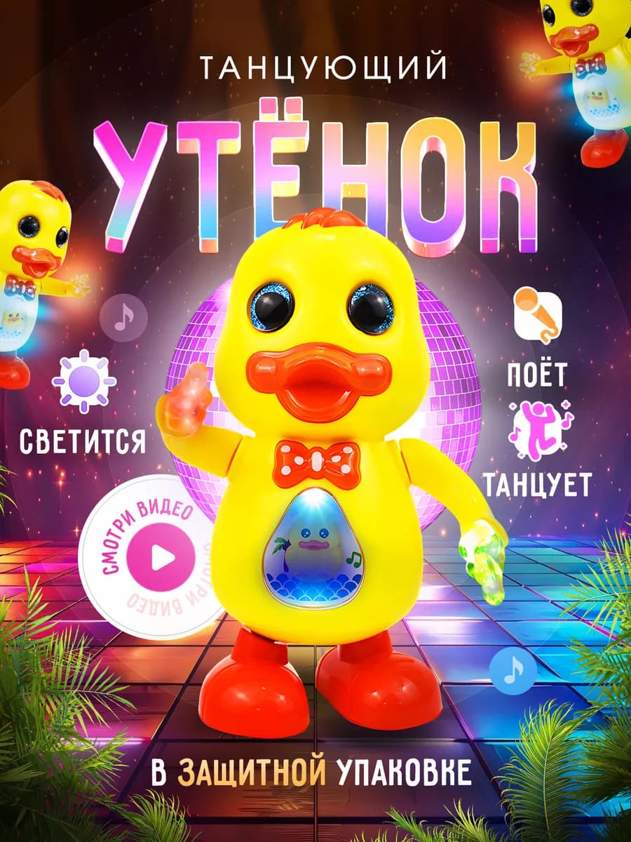 Музыкальная танцующая утка для малышей