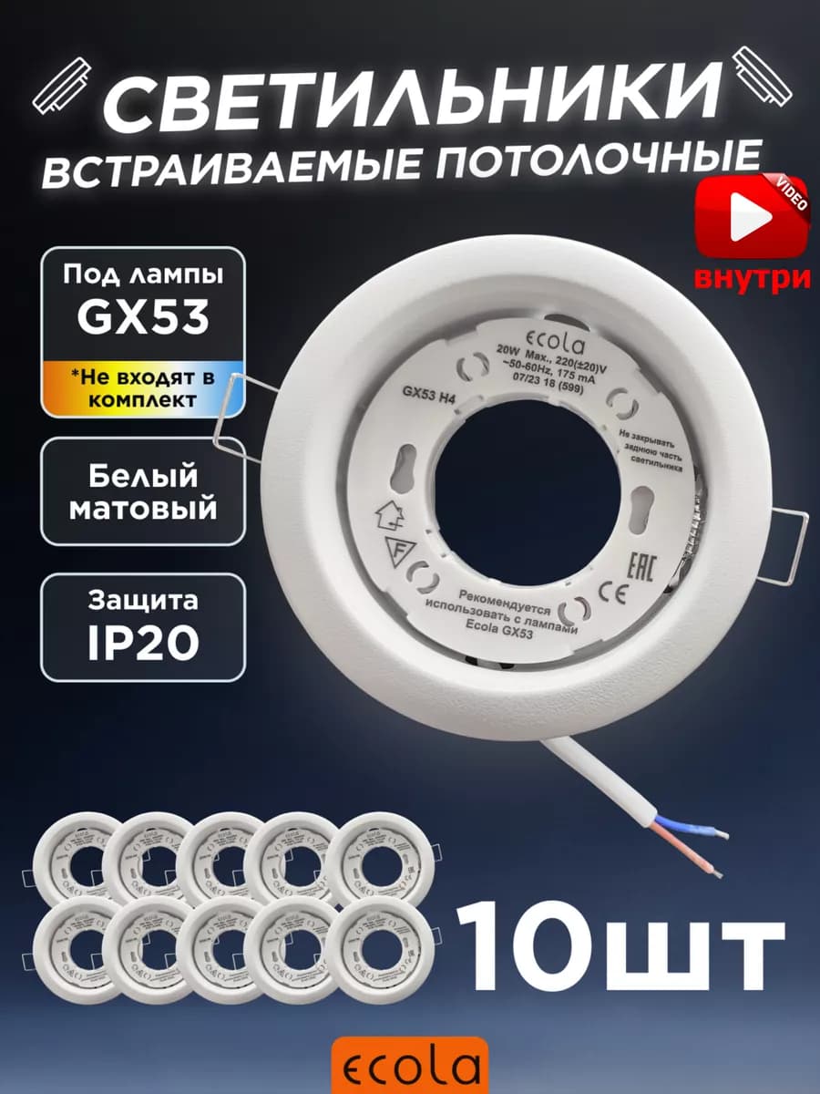 Светильник точечный GX53 встраиваемый белый матовый 10 шт
