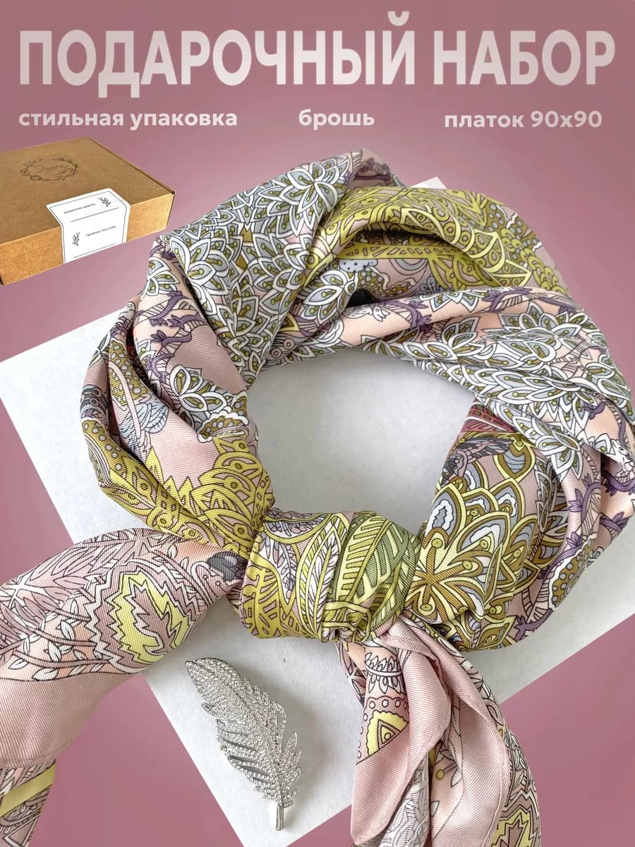 Подарочный набор для женщин платок и брошь