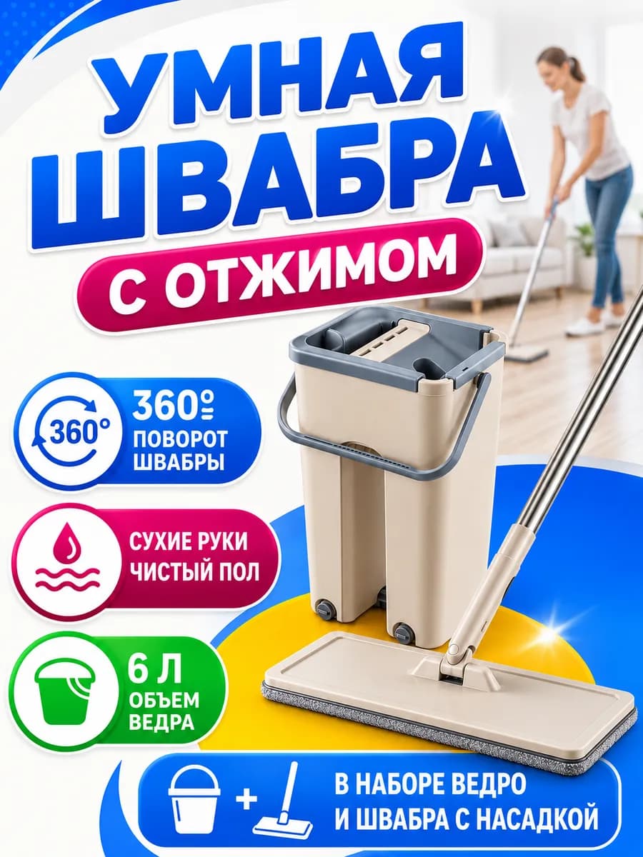 Швабра с отжимом и ведром для пола и мытья окон