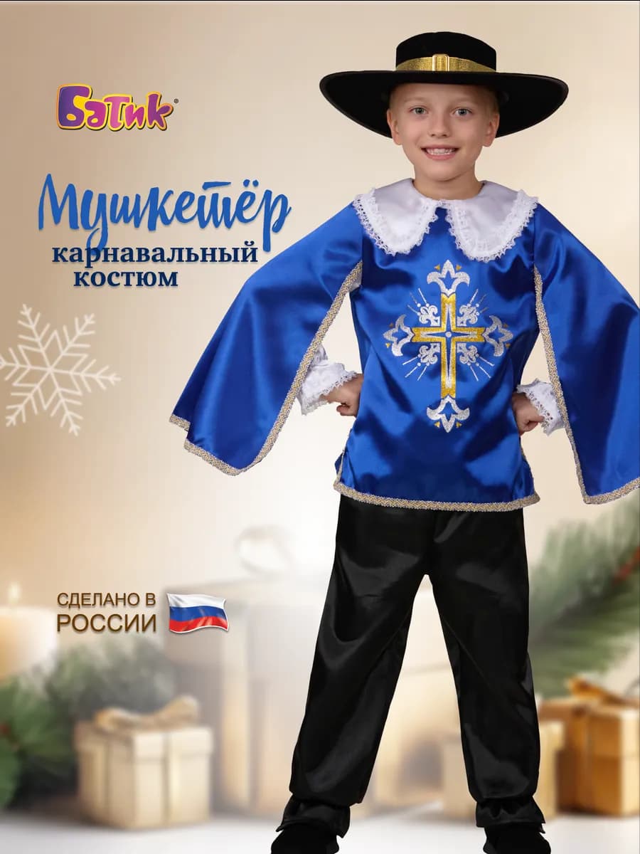 Карнавальный новогодний костюм Мушкетер