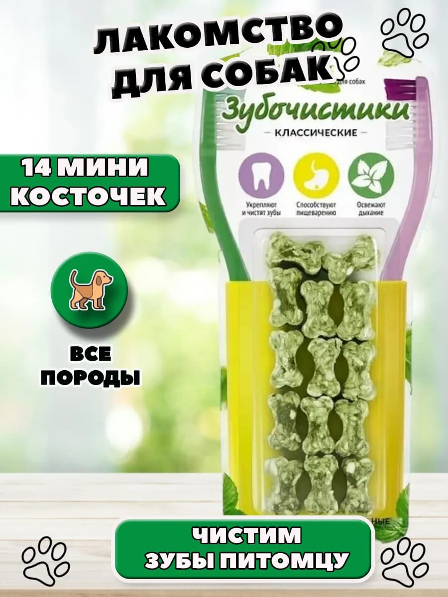 Лакомство для собак Мини-косточки жевательные