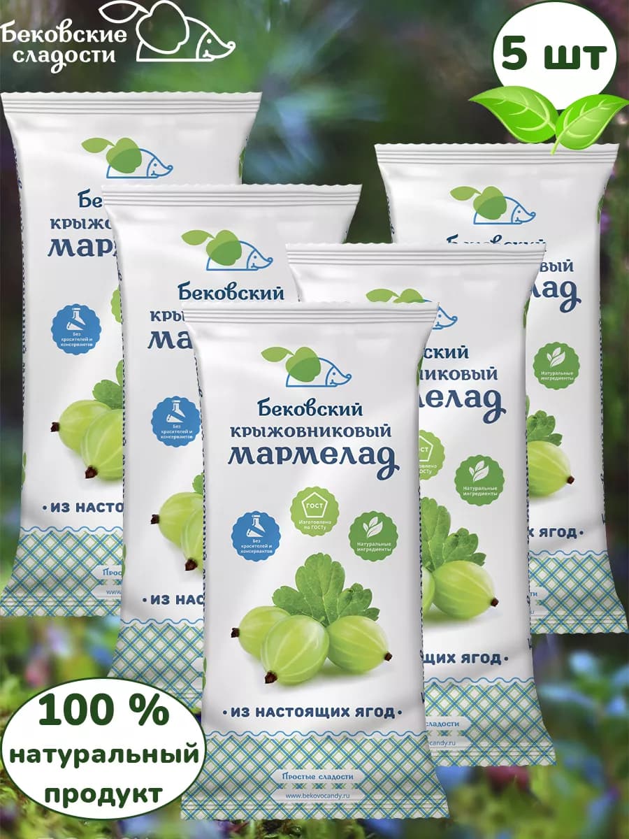 Бековский мармелад крыжовниковый, 5 шт по 260 грамм