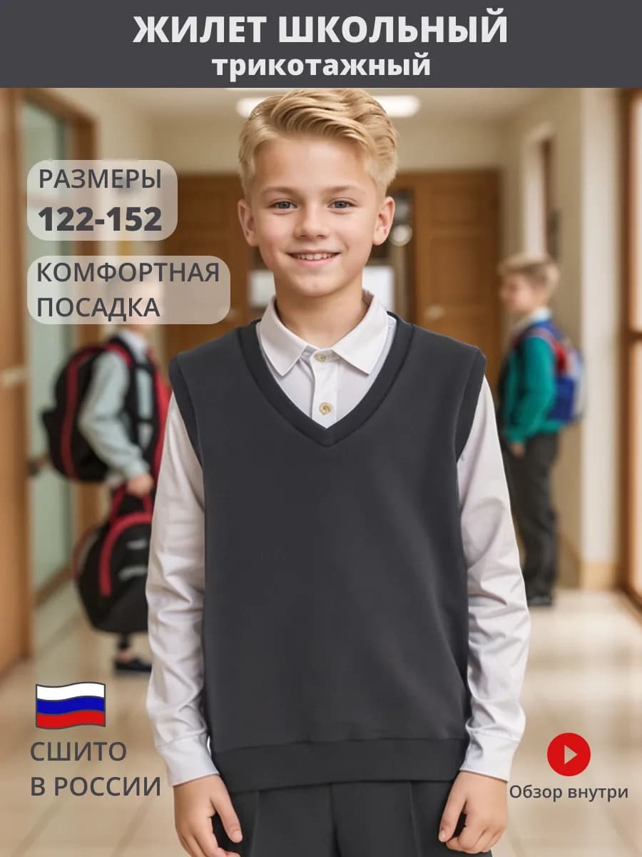 Жилет школьный трикотажный без пуговиц