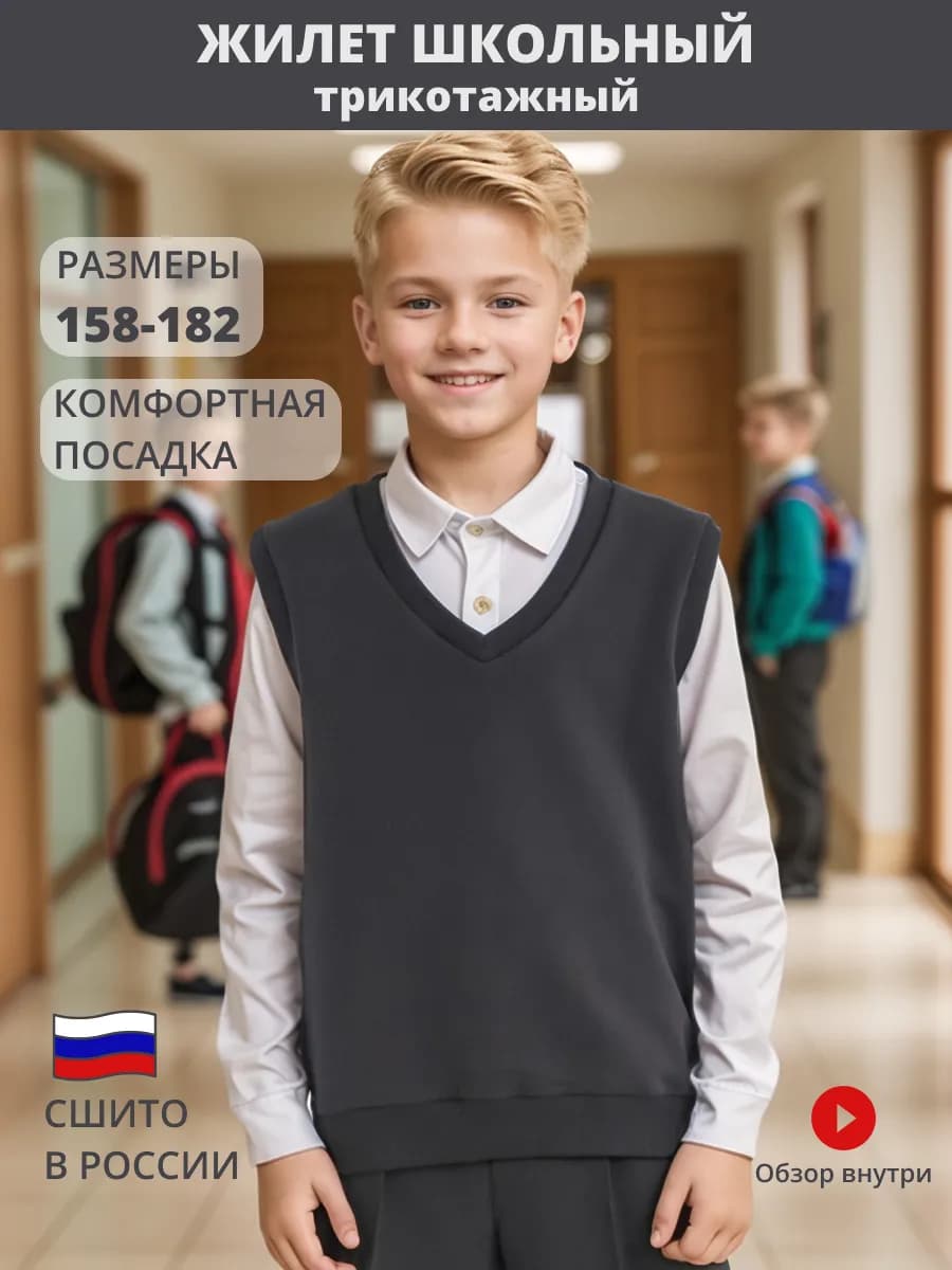 Жилет школьный трикотажный без пуговиц