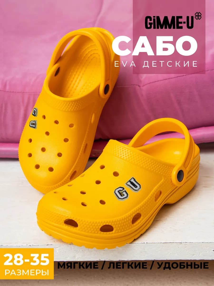 Сабо детские