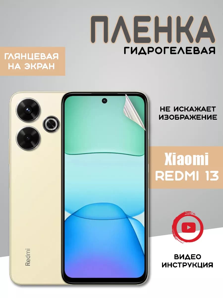 Защитная гидрогелевая пленка на Xiaomi Redmi 13