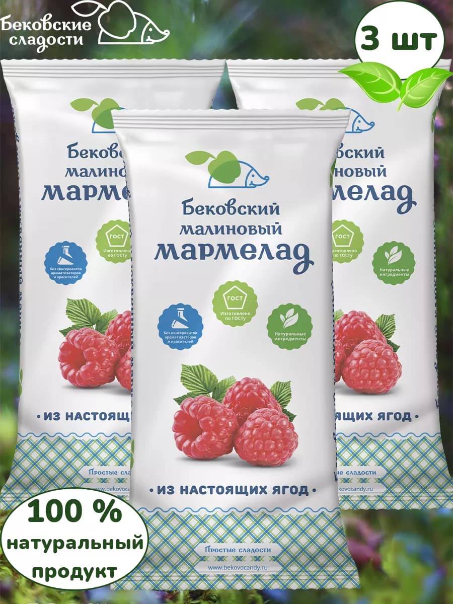 Бековский мармелад малиновый, 3 шт по 260 грамм