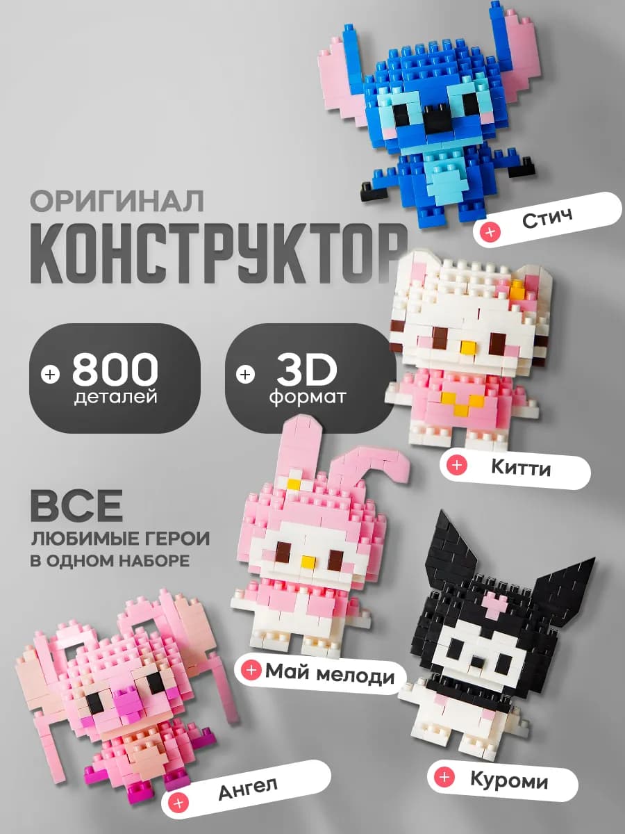 Конструктор 3д из миниблоков