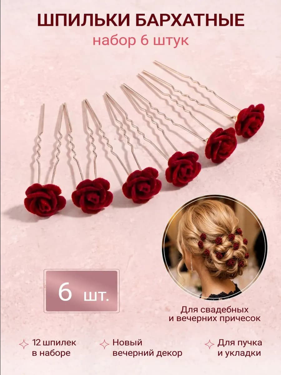 Шпильки красивые для волос роза красные, 6 шт