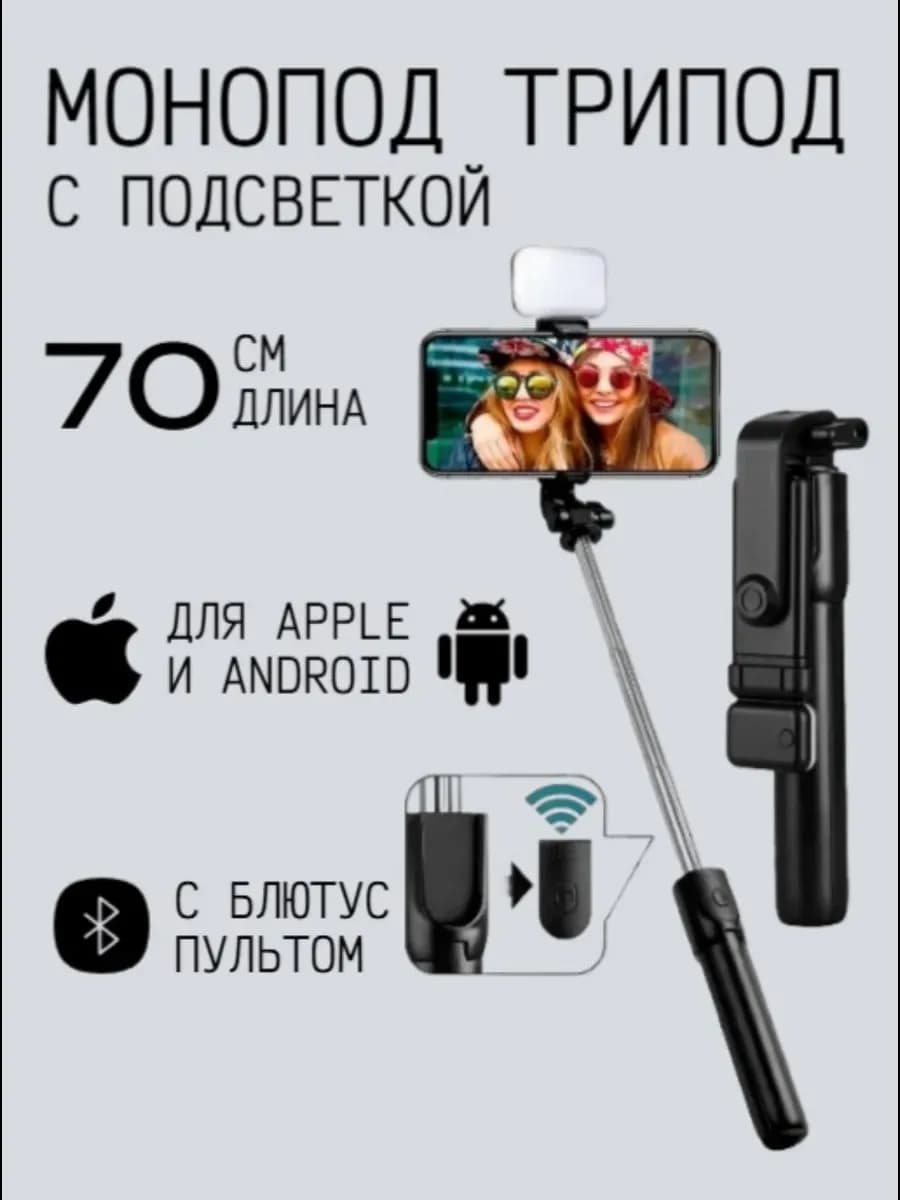 Монопод-трипод с подсветкой и пультом R1L