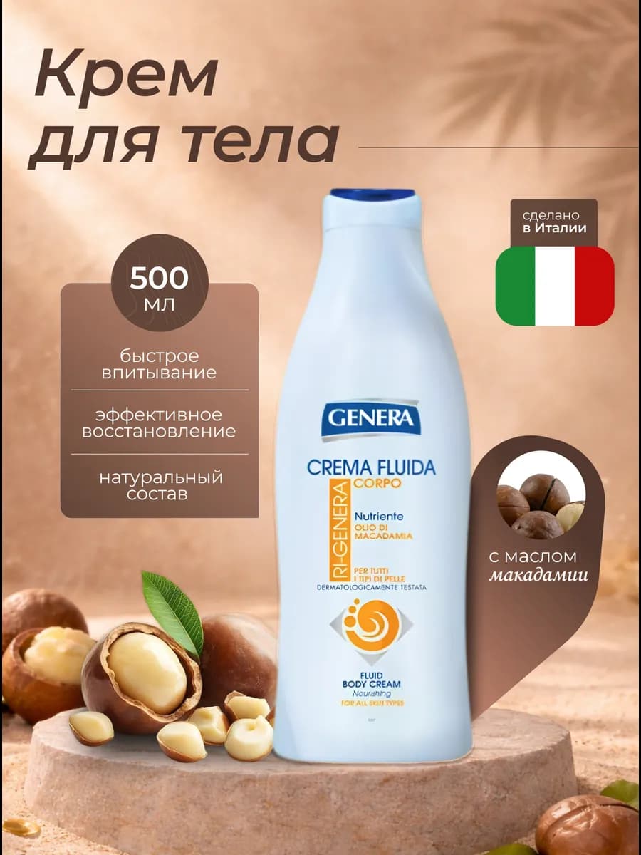 Крем для тела увлажняющий питательный