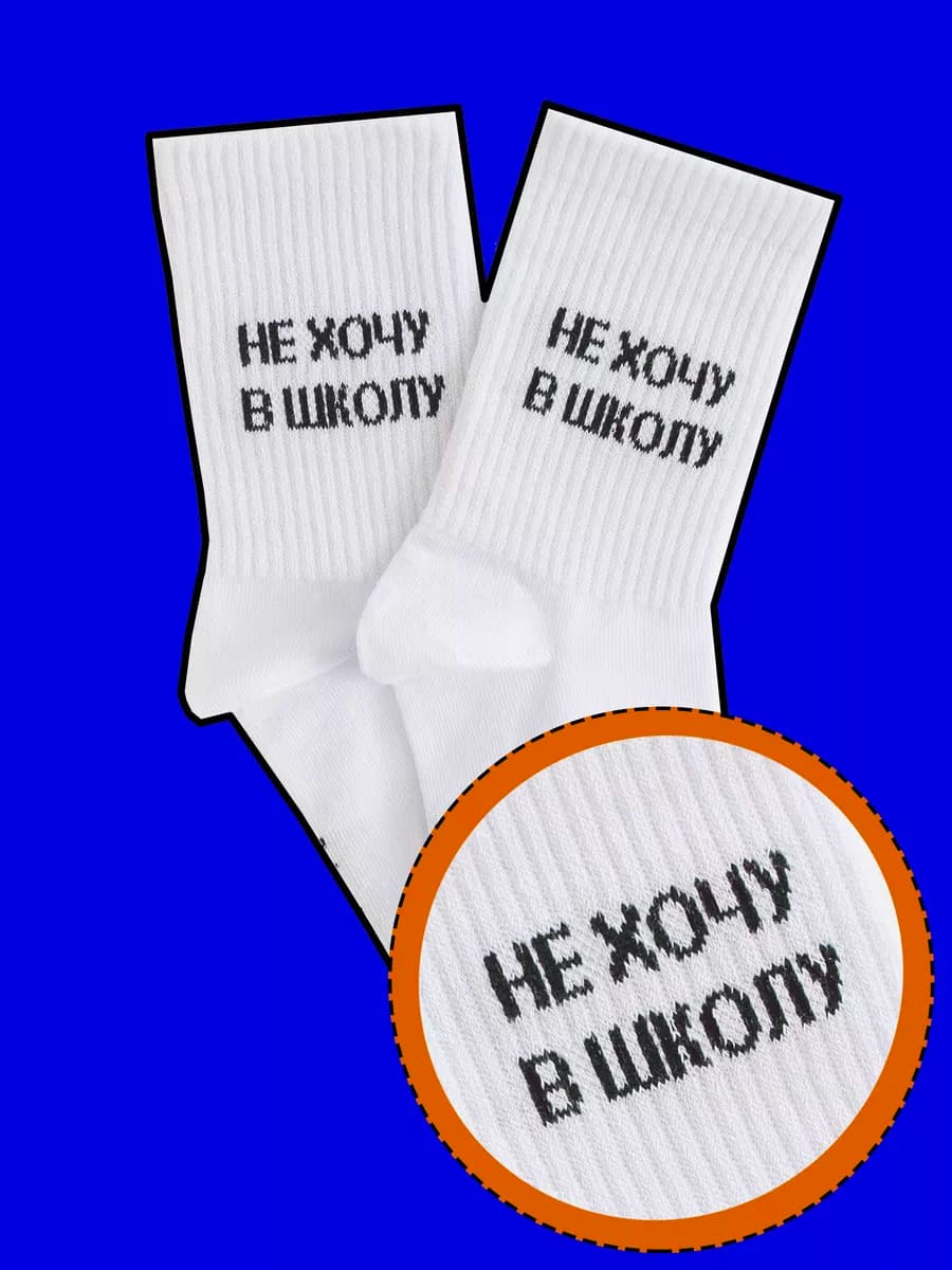 Носки с надписями НЕ ХОЧУ В ШКОЛУ высокие