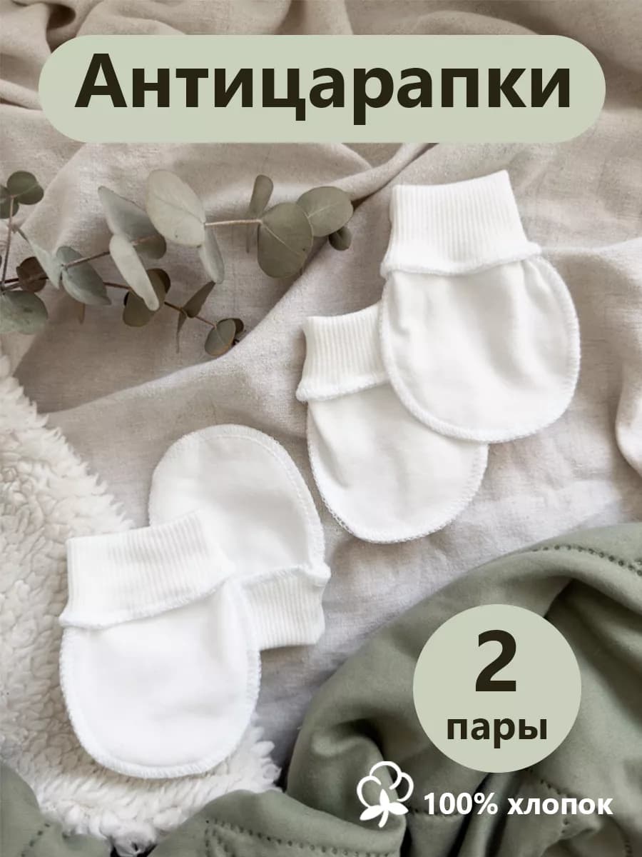 Антицарапки для новорожденных рукавички